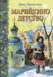 бесплатно читать книгу Марийкино детство автора Дина Бродская