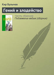 бесплатно читать книгу Гений и злодейство автора Кир Булычев