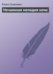 бесплатно читать книгу Нечаянная мелодия ночи автора Елена Сазанович