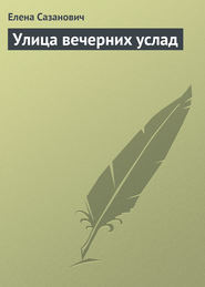 бесплатно читать книгу Улица вечерних услад автора Елена Сазанович