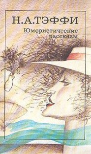 бесплатно читать книгу Французский роман автора Надежда Тэффи