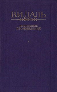 бесплатно читать книгу Двухаршинный нос автора Владимир Даль