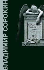 бесплатно читать книгу Роман автора Владимир Сорокин