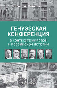 бесплатно читать книгу Генуэзская конференция в контексте мировой и российской истории автора Валентин Катасонов