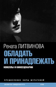 бесплатно читать книгу Обладать и принадлежать автора Рената Литвинова