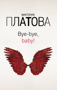 бесплатно читать книгу Bye-bye, baby! автора Виктория Платова