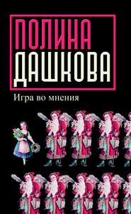 бесплатно читать книгу Игра во мнения (сборник) автора Полина Дашкова