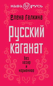 бесплатно читать книгу Русский каганат. Без хазар и норманнов автора Елена Галкина