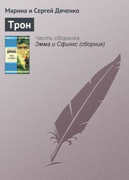 бесплатно читать книгу Трон автора Марина и Сергей Дяченко