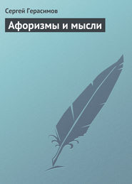 бесплатно читать книгу Афоризмы и мысли автора Сергей Герасимов