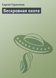 бесплатно читать книгу Бескровная охота автора Сергей Герасимов