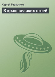 бесплатно читать книгу В краю великих огней автора Сергей Герасимов