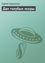 бесплатно читать книгу Две голубых искры автора Сергей Герасимов