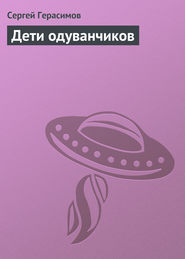 бесплатно читать книгу Дети одуванчиков автора Сергей Герасимов