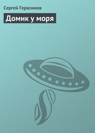 бесплатно читать книгу Домик у моря автора Сергей Герасимов