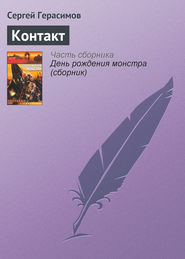 бесплатно читать книгу Контакт автора Сергей Герасимов
