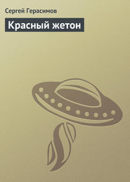 бесплатно читать книгу Красный жетон автора Сергей Герасимов