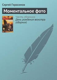 бесплатно читать книгу Моментальное фото автора Сергей Герасимов