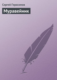 бесплатно читать книгу Муравейник автора Сергей Герасимов