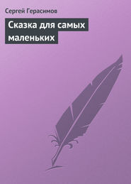 бесплатно читать книгу Сказка для самых маленьких автора Сергей Герасимов