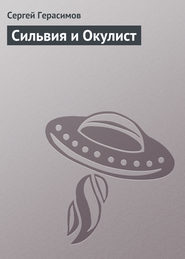 бесплатно читать книгу Сильвия и Окулист автора Сергей Герасимов