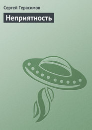 бесплатно читать книгу Неприятность автора Сергей Герасимов