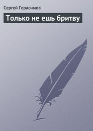 бесплатно читать книгу Только не ешь бритву автора Сергей Герасимов