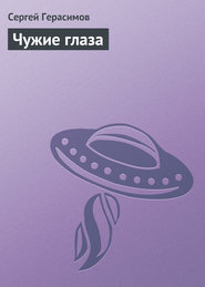 бесплатно читать книгу Чужие глаза автора Сергей Герасимов