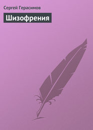 бесплатно читать книгу Шизофрения автора Сергей Герасимов