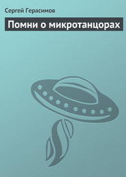бесплатно читать книгу Помни о микротанцорах автора Сергей Герасимов