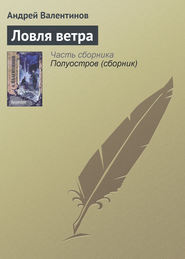 бесплатно читать книгу Ловля ветра автора Андрей Валентинов