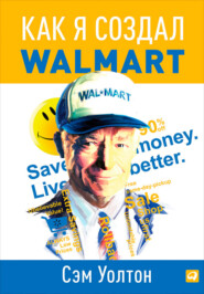 бесплатно читать книгу Как я создал Walmart автора Сэм Уолтон
