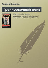 бесплатно читать книгу Тренировочный день автора Андрей Кивинов