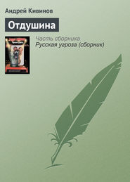 бесплатно читать книгу Отдушина автора Андрей Кивинов