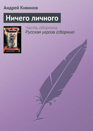 бесплатно читать книгу Ничего личного автора Андрей Кивинов