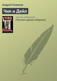 бесплатно читать книгу Чип и Дейл автора Андрей Кивинов
