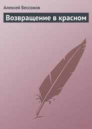 бесплатно читать книгу Возвращение в красном  автора Алексей Бессонов