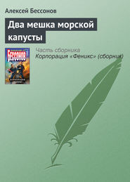 бесплатно читать книгу Два мешка морской капусты автора Алексей Бессонов