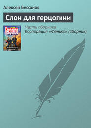бесплатно читать книгу Слон для герцогини автора Алексей Бессонов