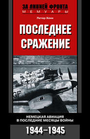 бесплатно читать книгу Последнее сражение. Немецкая авиация в последние месяцы войны. 1944-1945 автора Петер Хенн