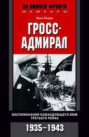 бесплатно читать книгу Гросс-адмирал. Воспоминания командующего ВМФ Третьего рейха. 1935-1943 автора Эрих Редер