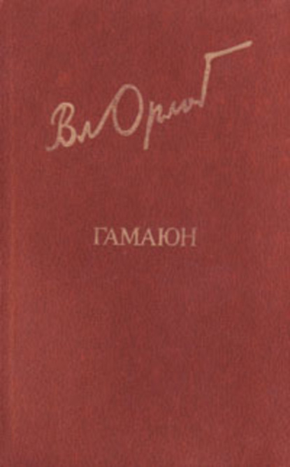 Гамаюн. Жизнь Александра Блока.