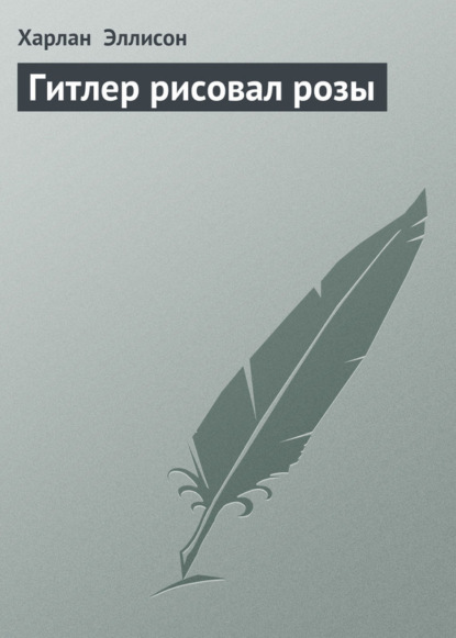 Гитлер рисовал розы