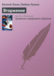 бесплатно читать книгу Вторжение автора Евгений Лукин