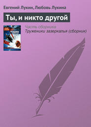бесплатно читать книгу Ты, и никто другой автора Евгений Лукин