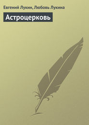 бесплатно читать книгу Астроцерковь автора Евгений Лукин