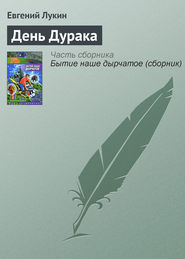 бесплатно читать книгу День Дурака автора Евгений Лукин