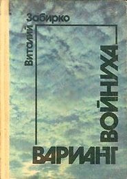 бесплатно читать книгу Вариант автора Виталий Забирко