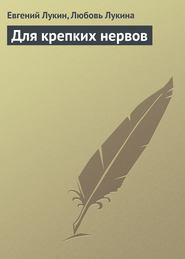 бесплатно читать книгу Для крепких нервов автора Евгений Лукин