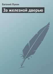 бесплатно читать книгу За железной дверью автора Евгений Лукин